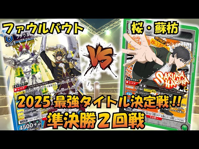 UNION ARENA] 2025 Strongest Title Deciding Match!! 