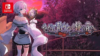 やがて散りゆく鏡の花へ」，Switch版が2026年春に発売。フルボイスに