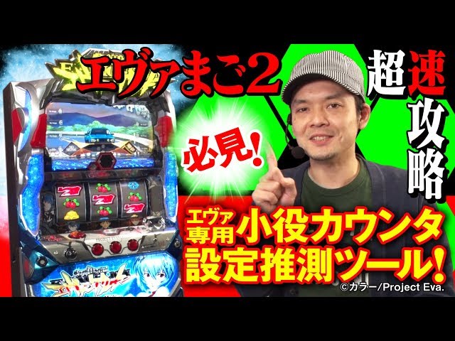 パチスロ「新世紀エヴァンゲリオン～まごころを、君に～2」超速攻略