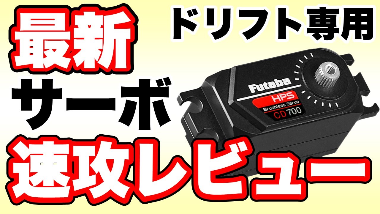 RCdrift, Setting value] Review! Is FUTABA's finest drift servo HPS