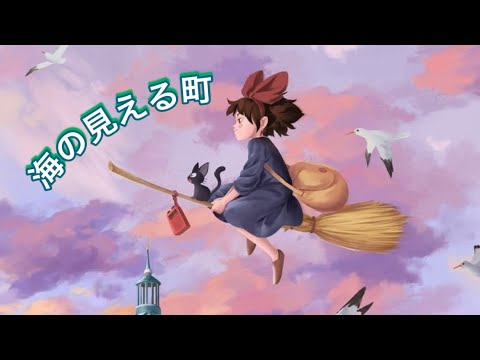 海の見える町～魔女の宅急便 - YouTube