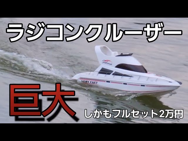 フルセットで激安なラジコンボートだか出航すると驚きの走りをします