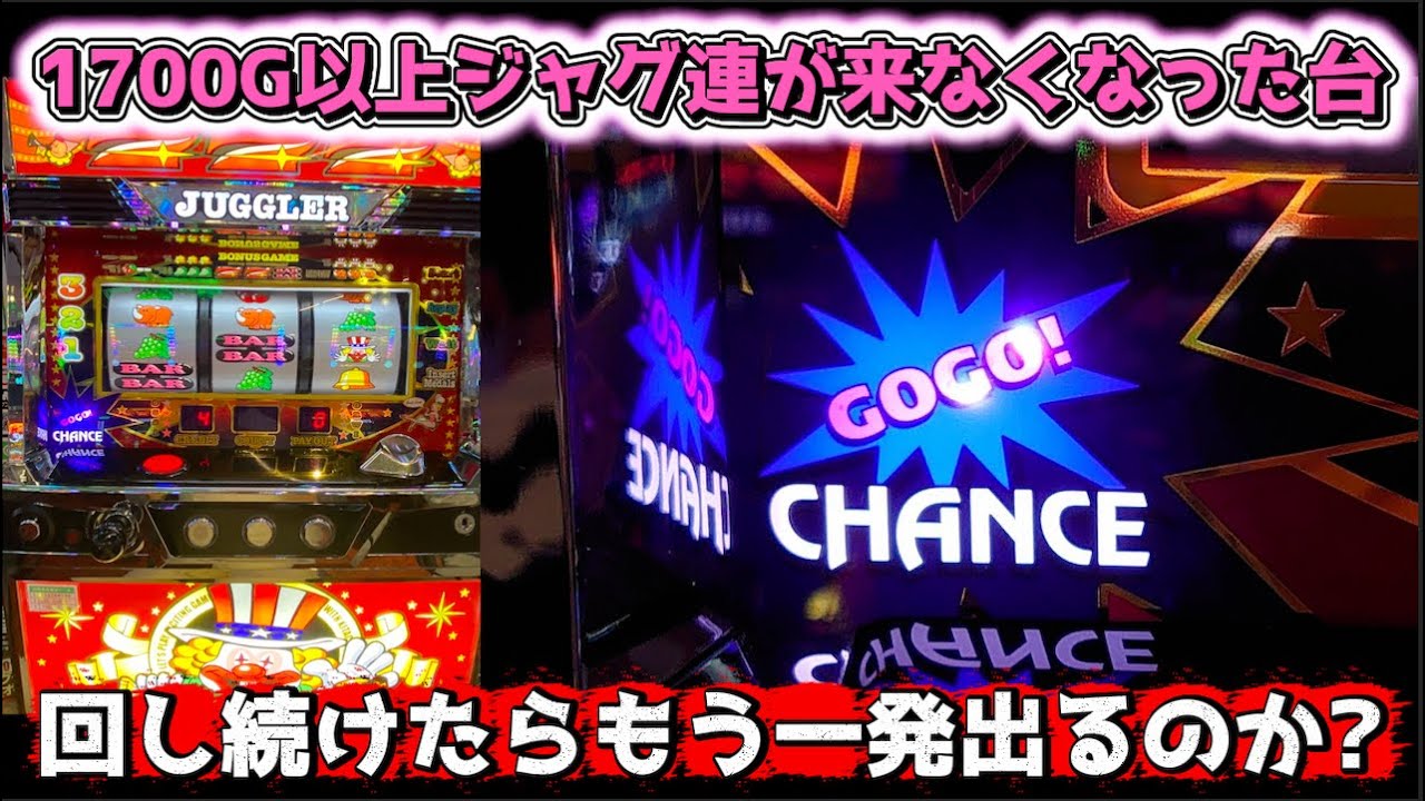 1700G以上ジャグ連が来なくなったジャグラーは出るのか？ - YouTube