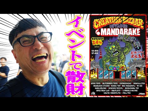 まんだらけCoCoo】ソフビ決起集会で『爆買い』しちゃった。。。 - YouTube