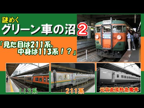 迷列車図鑑】謎めくグリーン車の謎2 『見た目は211系，中身は113系