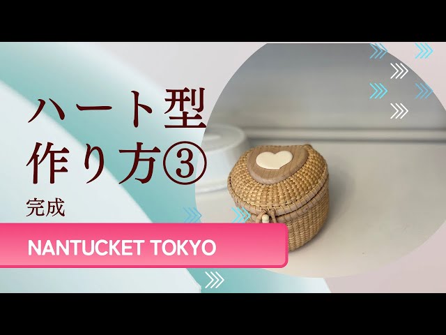 ハート型ナンタケットバスケット作り方③ - YouTube