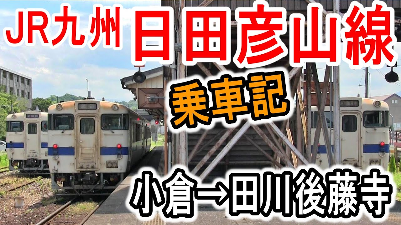 JNR Diesel Car] JR Kyushu Hitahikosan Line (Ride Report) Kokura to