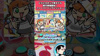 pop'n music】 ピカピカポップ君モデル順次稼働開始！ファースト