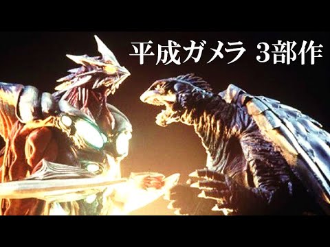 平成 ガメラ 限定版バーニング・フィスト・ガメラ ギャオス レギオン