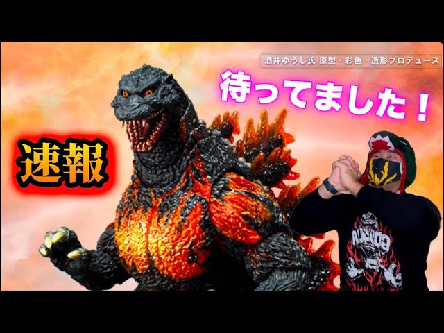 S.H.MonsterArts ゴジラ （1995）70周年特別記念Ver.」が商品化決定