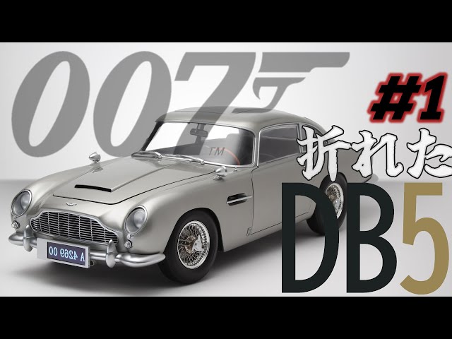 Building the 1st Aston Martin DB5! Die-cast gimmick model 