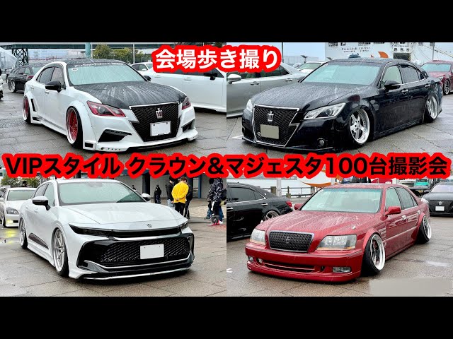 Front ver.】Modified cars are gathered. [Toyota Crown Majesta