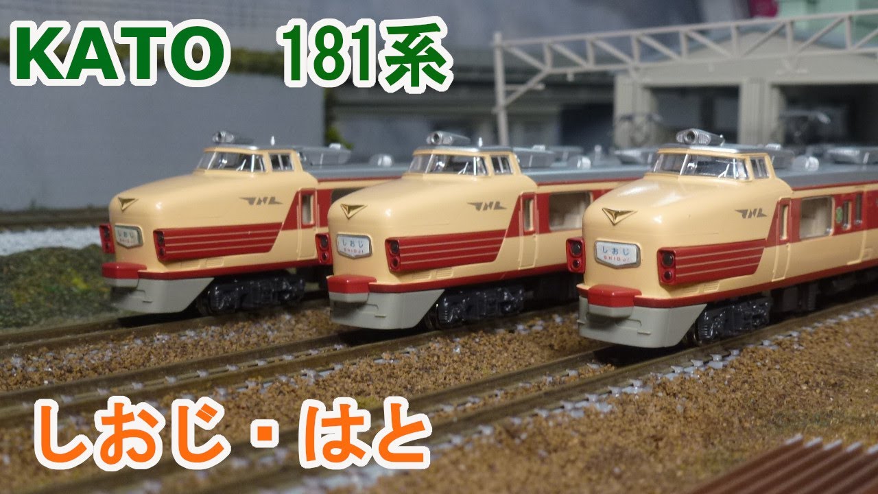 Nゲージ】KATO 国鉄 181系 直流特急形電車 「しおじ・はと」 - YouTube