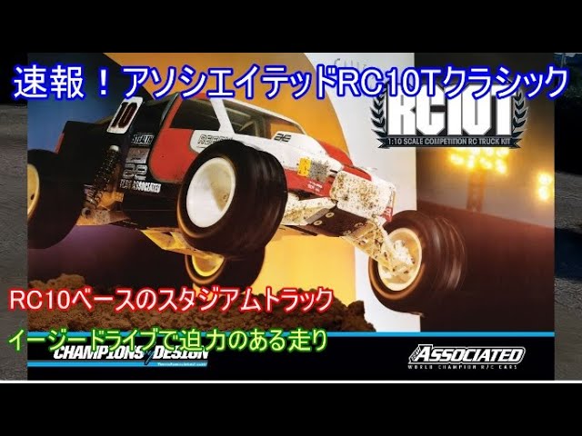 速報！アソシエイテッドRC10Tクラシック！1991年に発売されたRC10