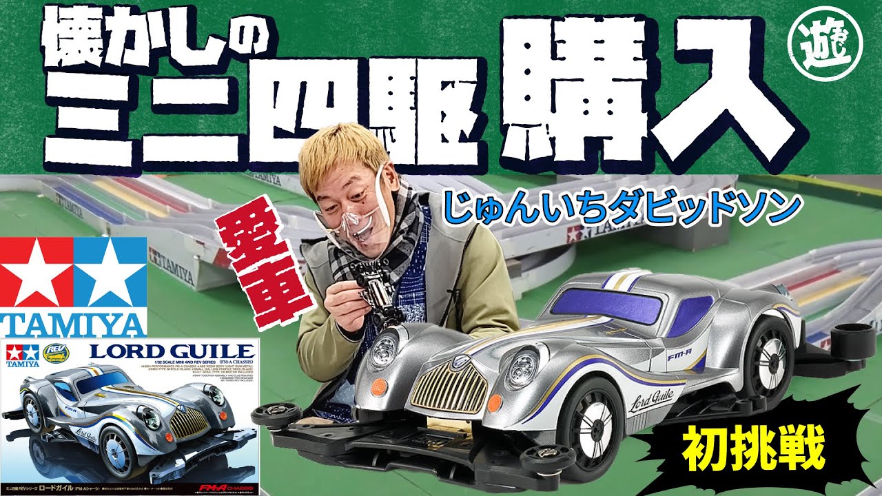 ミニ四駆】じゅんいちダビッドソンが懐かしのミニ四駆を求めTAMIYAへ