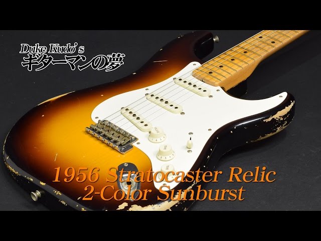 1956 Stratocaster Relic 2-Color Sunburst - YouTube