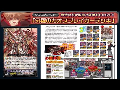 ヴァンガード,ヴァンガ塾］R櫂のカオスブレイカーデッキ - YouTube