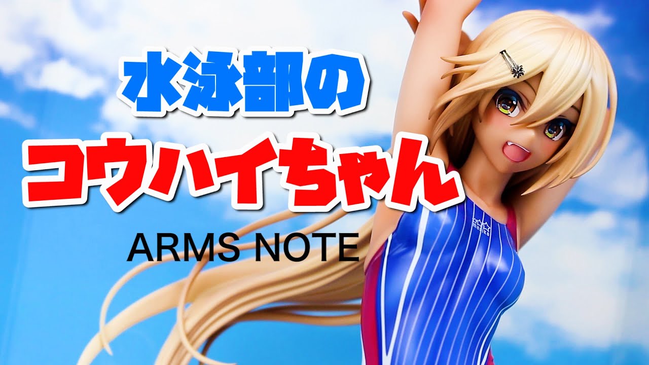 ARMS NOTE 水泳部のコウハイちゃん 1/7スケールフィギュアレビュー