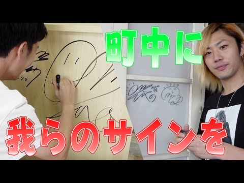 とにかくお店にたくさんサインを書いてきたほうが勝ち！！サイン書き