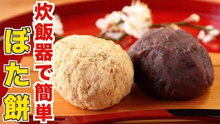 Spring botamochi can be easily made in a rice cooker! It has a