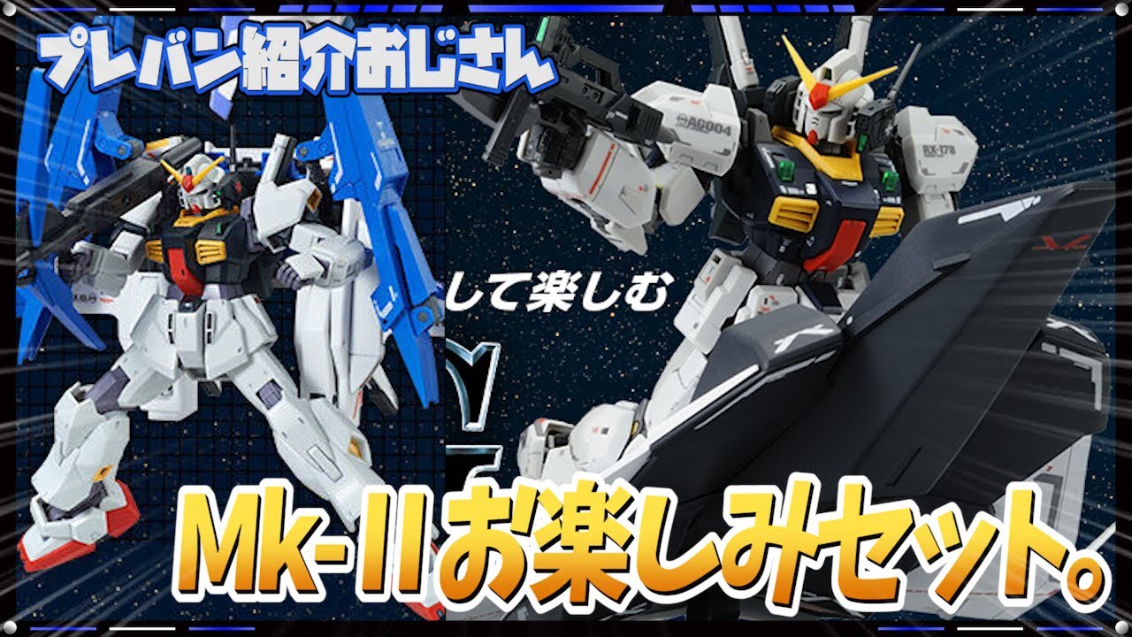 プレバン】Gディフェンサー &フライングアーマー！ガンダムMk-Ⅱを