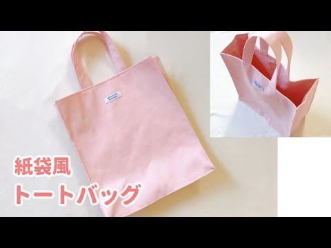 紙袋風トートバッグの作り方（裏地付き、まち付き）A4が入るサイズ