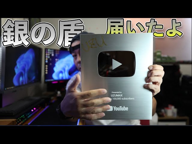 報告】チャンネル登録者10万人！Youtubeの銀の盾が届いたが速攻で価値