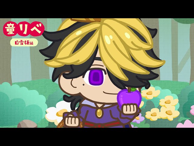 🍎童話リベンジャーズ 白雪姫③🍏 - YouTube