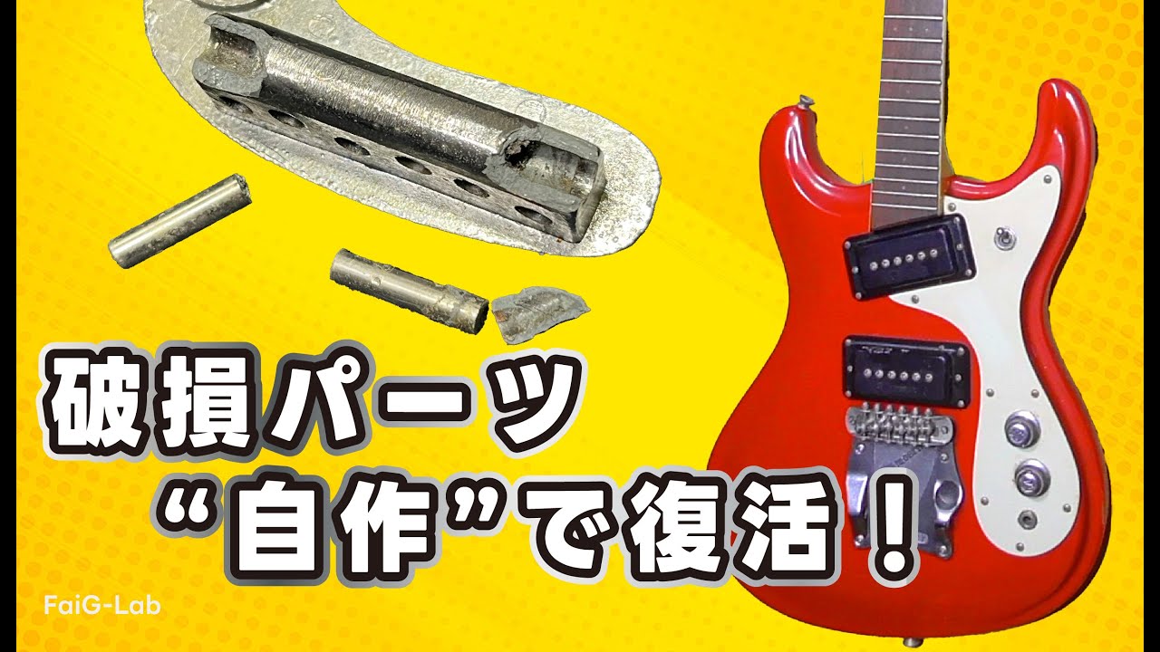 Japan Vintageファーストマン製モズライトを分解してメンテナンス