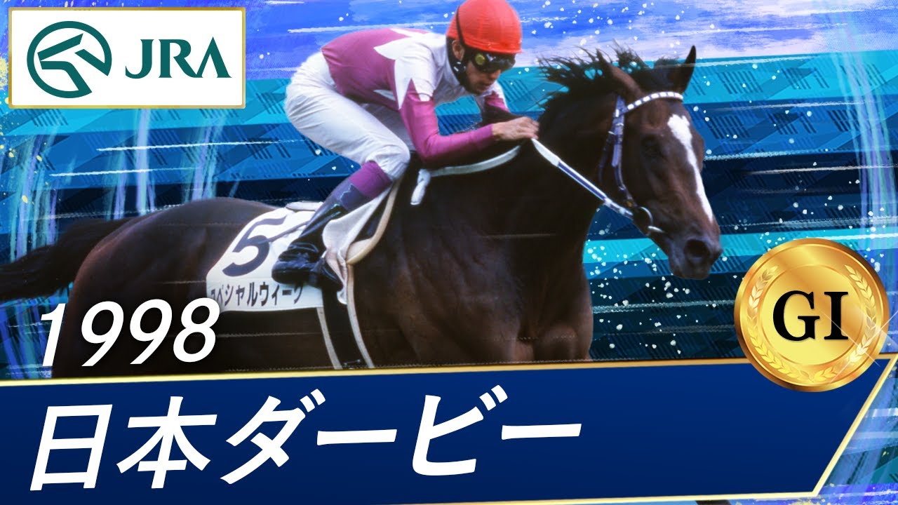 1998 Japanese Derby (GⅠ) | Special Week | JRA Official - YouTube