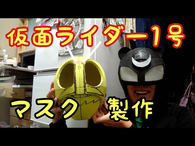 仮面ライダー1号製作】 切って接着かたちを作ろう - YouTube