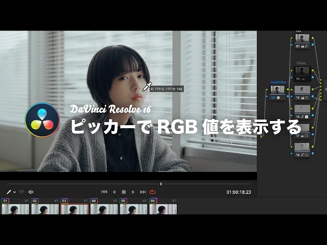 TIPS】色調整：カラーメーターでRGB値を表示するには？｜DaVinci