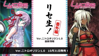 リセ生！番外編 Ver.ニトロオリジン1.0 最新情報 - YouTube