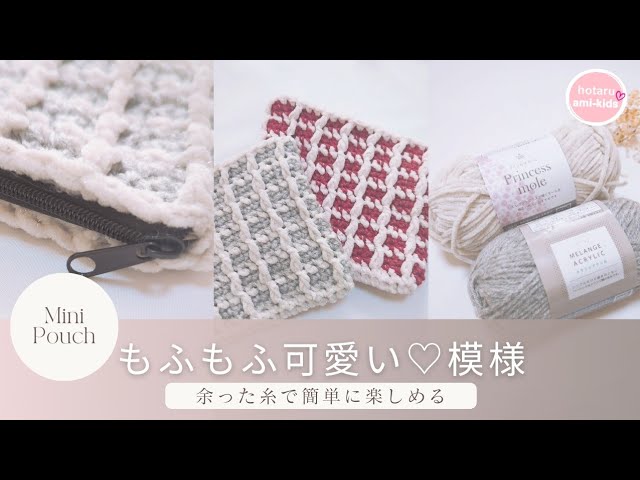 プリンセスモールを使った簡単ミニポーチ♪かぎ針編み - YouTube