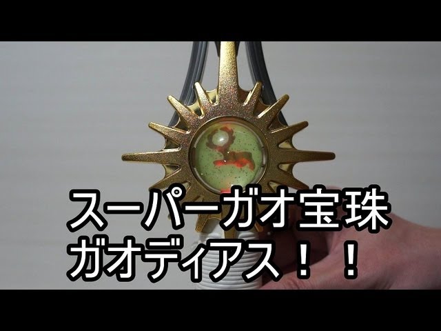 百獣戦隊ガオレンジャー スーパーガオ宝珠 ガオディアス編