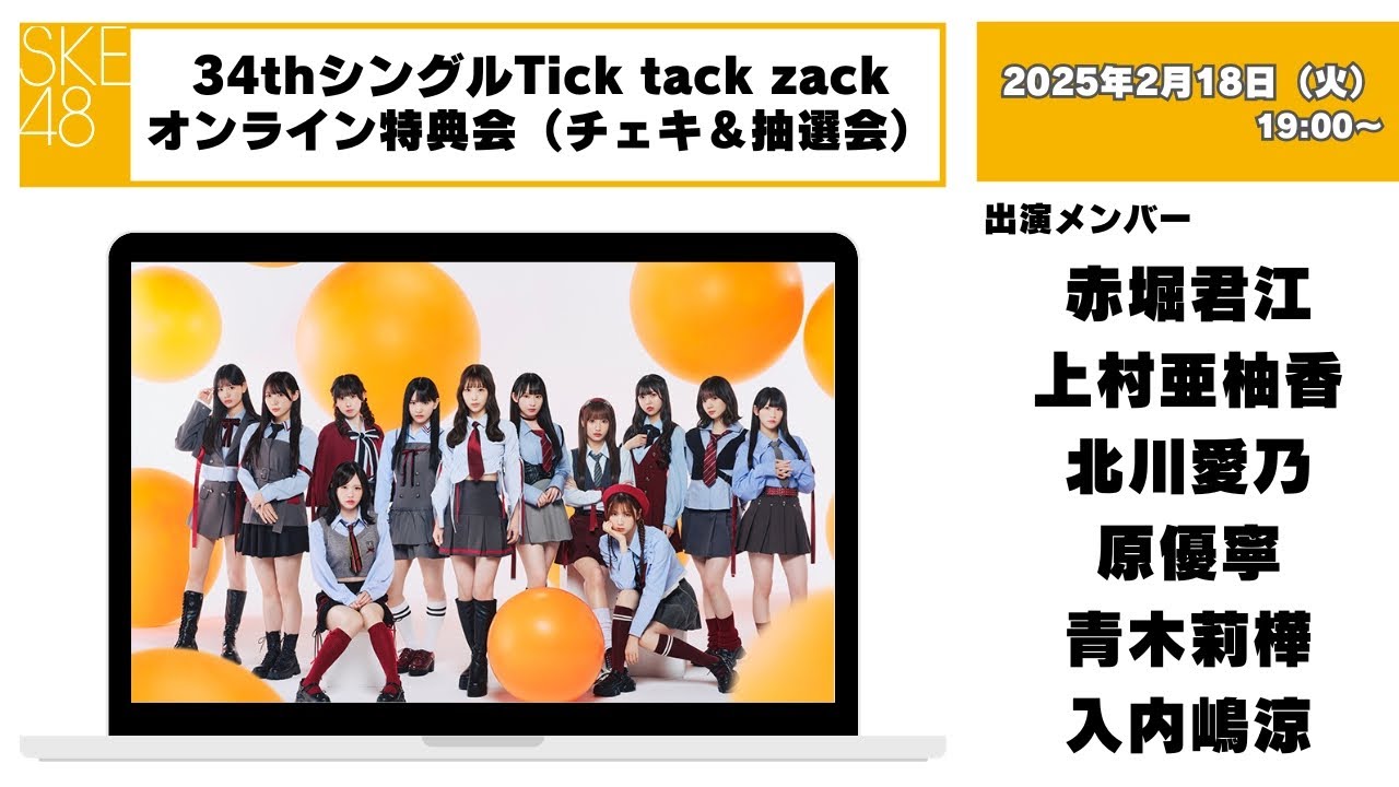 チェキ＆抽選会）2025年2月18日（火）19:00～34thシングルTick tack