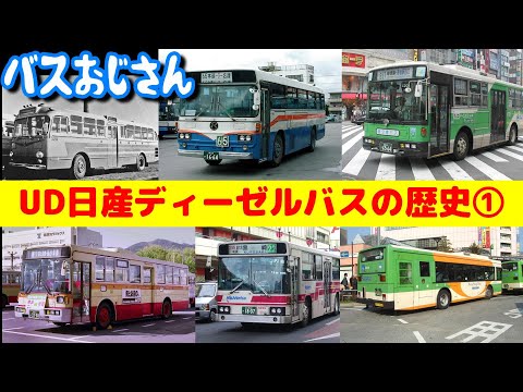 UD] The History of Nissan Diesel Buses ① What a surprise! There