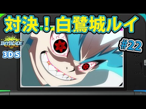 ベイブレードバースト3DS】2代目 白鷺城ルイになります ♯22【ゲーム