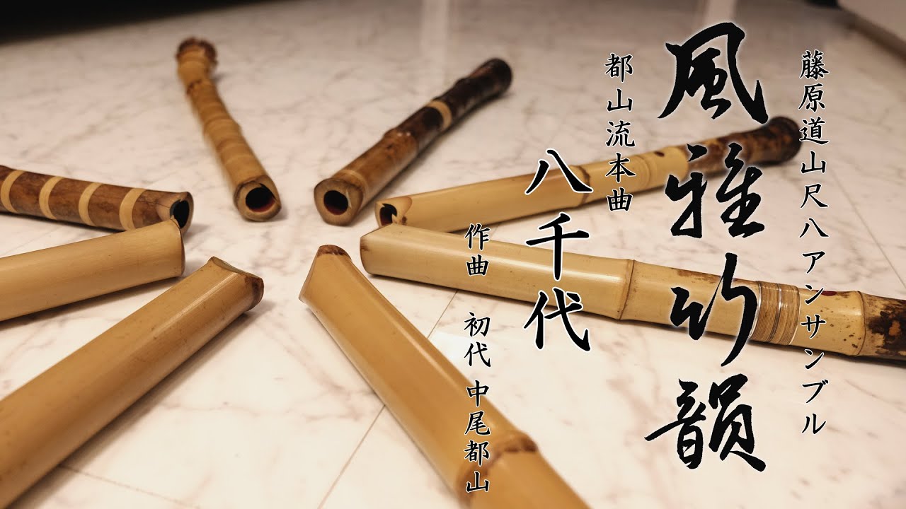 尺八 都山流本曲「八千代」 