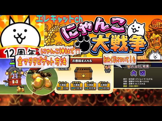 にゃんこ大戦争】にゃんこ神社で金マタタビゲット方法♪おみくじ