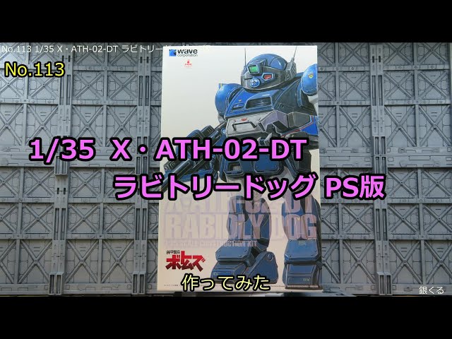1/35 X・ATH-02-DT ラビドリードッグ [PS版](No.113) - YouTube