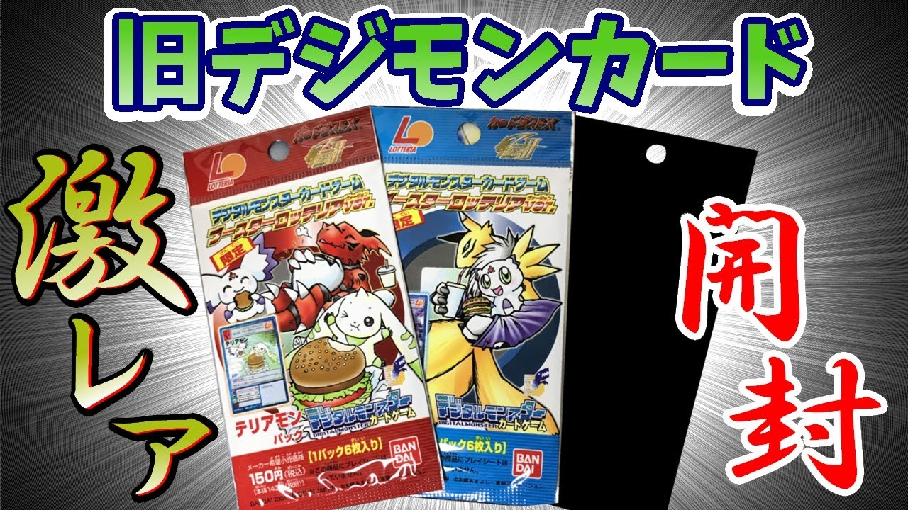 旧デジモンカード】限定パック4種類開封！ ロッテリアとコラボしてい