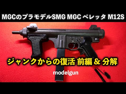 MGCのプラモデルSMG『MGC ベレッタ M12S』ジャンクからの復活 前編