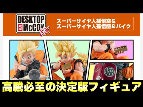 悟飯ちゃんフィギュアの決定版！高騰必至のデスクトップリアルマッコイ