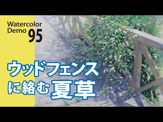 水彩画制作.95（ウッドフェンスに絡む夏の雑草を描く）ムッチー
