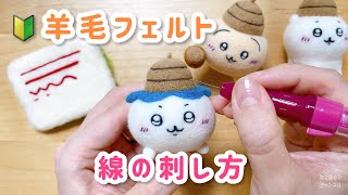 🔰初心者向け／線の刺しかた【羊毛フェルト】‪@takobouya_ch‬ needle