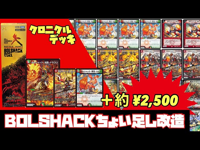 改造】20thクロニクルデッキ『ボルシャック・デュエル』をちょい足し