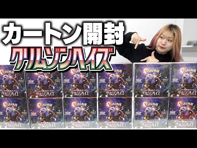ポケカ】本日発売『クリムゾンヘイズ』1カートン(12箱)開封したらSARの