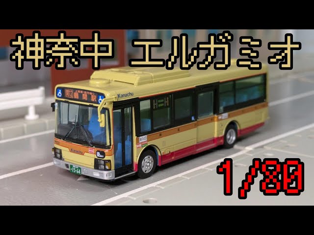 ザ・バスコレクション80 神奈川中央交通 いすゞ エルガミオを紹介する