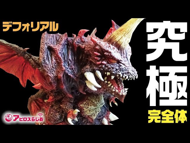 ゴジラ】エクスプラス デフォリアルシリーズ デストロイア(完全体